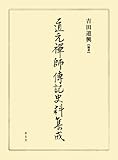 道元禅師伝記史料集成 道元禅師伝記史料集成