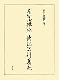 道元禅師伝記史料集成