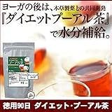 徳用90日　ダイエット・プーアル茶