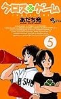 クロスゲーム 5