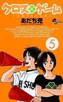 amazon: あだち充 - クロスゲーム (5)