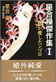 星合操傑作集 1 (1) (エメラルドコミックス)