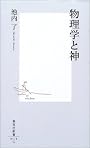 物理学と神 (集英社新書)