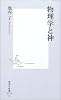 物理学と神 (集英社新書)
