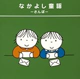 なかよし童謡~さんぽ~