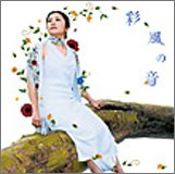 彩風の音
