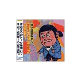 爆笑スーパーライブ第1集! 中高年に愛をこめて・・・