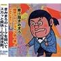 『綾小路きみまろ』CDセット
