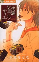失恋ショコラティエ 2 (フラワーコミックスアルファ)
