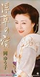 浮草の宿 の評価・レビュー