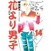 花より男子―完全版 (Vol.14) (集英社ガールズコミックス)