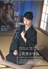 陵辱未亡人 [DVD]