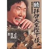 続拝啓天皇陛下様 [DVD]