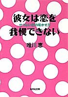 彼女は恋を我慢できない せつない恋の咲かせ方 (集英社文庫)