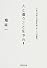 人と違うことをやれ! (PHP文庫)