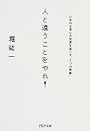 人と違うことをやれ! (PHP文庫)