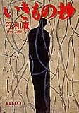 いきもの抄 (集英社文庫)