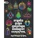 Stained Glass Christmas Ornament Coloring Book (Holiday Stained Glass Coloring Book)