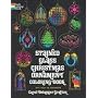 Stained Glass Christmas Ornament Coloring Book (Dover Coloring Book)