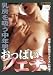 乳房を吸う中年男 おっぱいフェチ 秋川りお ほか [DVD]