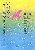 いのちとユーモア―鎌田實と11人の対話
