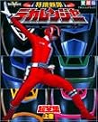特捜戦隊デカレンジャー超全集
