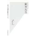 駅弁大会 (光文社新書)