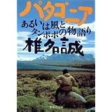 パタゴニア あるいは風とタンポポの物語り (集英社文庫)