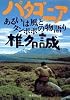 パタゴニア あるいは風とタンポポの物語り (集英社文庫)