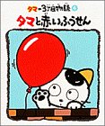 タマと赤いふうせん (タマの3丁目物語)