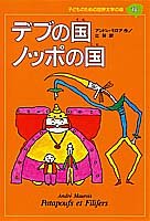 デブの国ノッポの国 (子どものための世界文学の森 18)