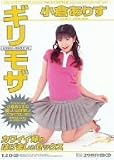 ギリモザ 小倉ありす カワイイ妹のはげましとセックス [DVD]