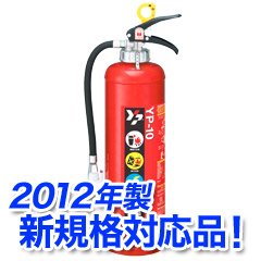 【2012年製 新規格対応品】 ヤマト ABC粉末消火器 10型 （加圧式） YP-10 （旧YP-10ET）