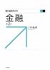 金融 (現代経済学入門)