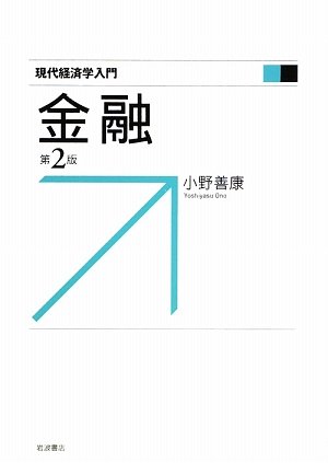 金融 第2版 (現代経済学入門)のJPEG画像
