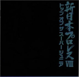 Cover image : 新日本プロレスVIII トップ・オブ・ザ・スーパージュニア
