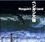 書評 ペンギン大陸 by ぽんきち