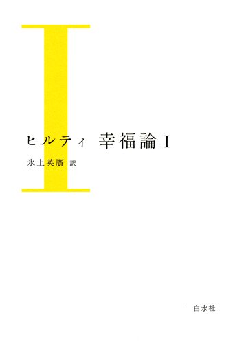 幸福論　Ⅰ（新装版）