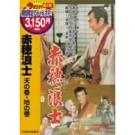 赤穂浪士 天の巻・地の巻
