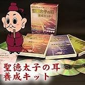 聖徳太子の耳　養成キット