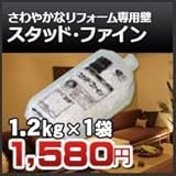 四国化成 リフォーム壁材 ファインシリーズ スタッド・ファイン 1.2kg 5