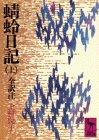 蜻蛉日記（上）全訳注 (講談社学術文庫 236)