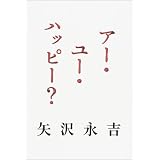 アー・ユー・ハッピー?