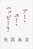 アー・ユー・ハッピー?
