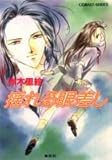 揺れる眼差し (コバルト文庫)-