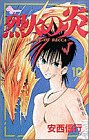 烈火の炎 (10) (少年サンデーコミックス)