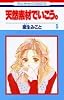 天然素材でいこう。 (5) (花とゆめCOMICS)