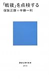 書評 「戦後」を点検する by goldius