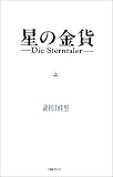 星の金貨〈上〉