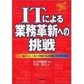 ITによる業務革新への挑戦―東洋ゴム工業の事例に学ぶ実践ノウハウ